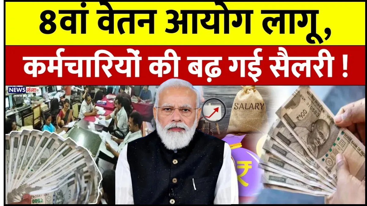 8th Pay Commission Fitment Factor News