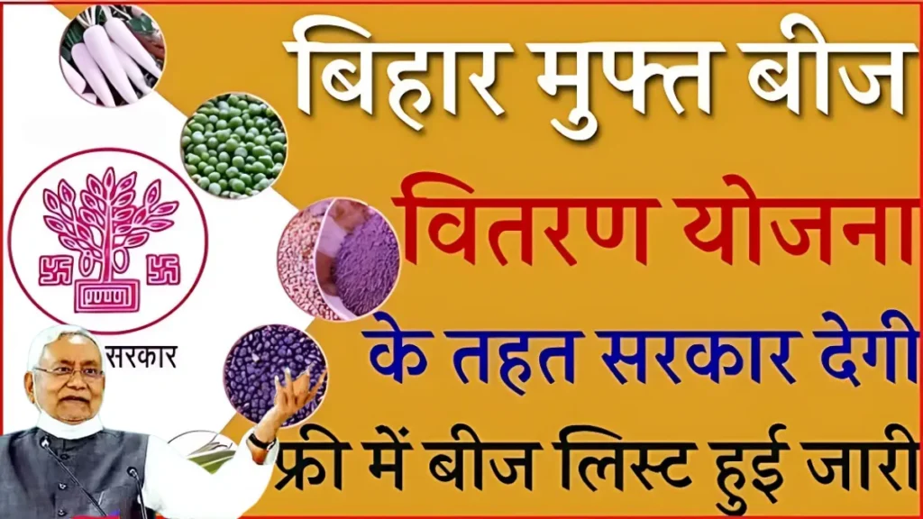 Bihar Free Beej Vitran 2024-25