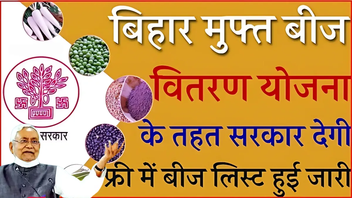 Bihar Free Beej Vitran 2024-25
