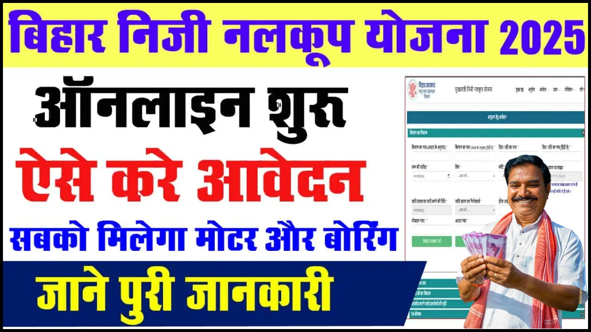 Bihar Niji Nalkup Yojana 2025