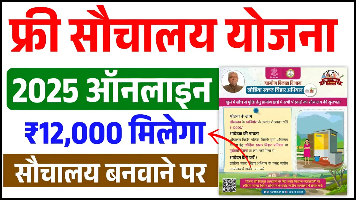 12000 Bihar Sauchalay Yojana 2025