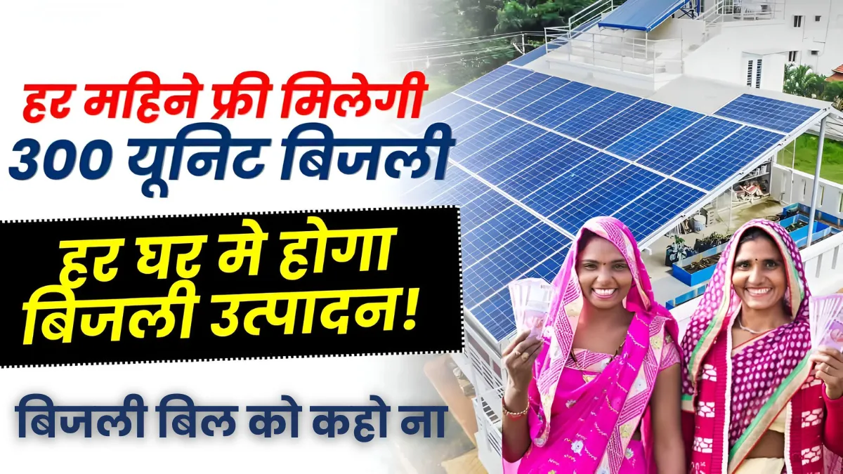 Bihar Solar Rooftop Yojana 2025