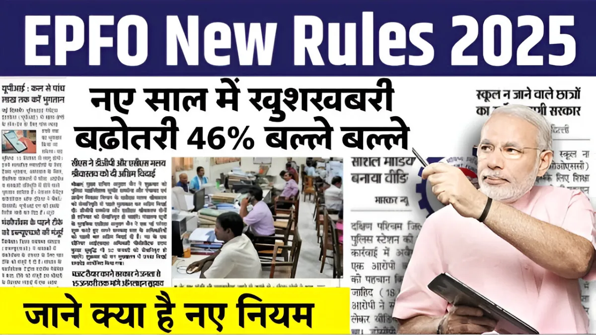 EPFO 5 New Rules 2025