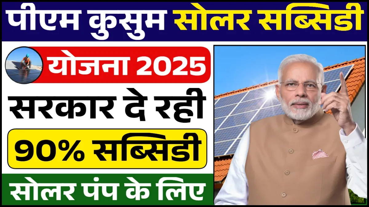 PM Kusum Solar 2025