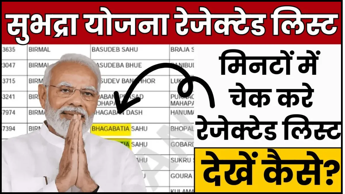 Subhadra Yojana Rejected List 2025